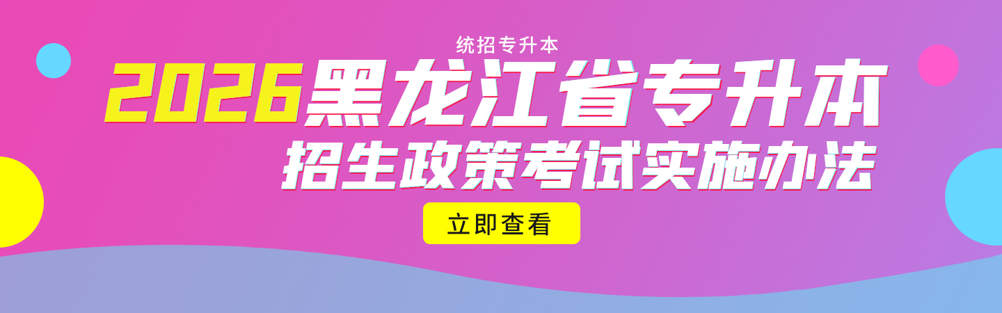 2026年黑龙江省专升本政策